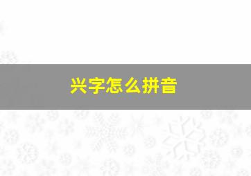 兴字怎么拼音