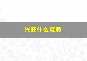 兴旺什么意思