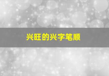 兴旺的兴字笔顺