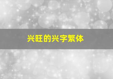 兴旺的兴字繁体