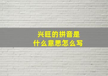 兴旺的拼音是什么意思怎么写