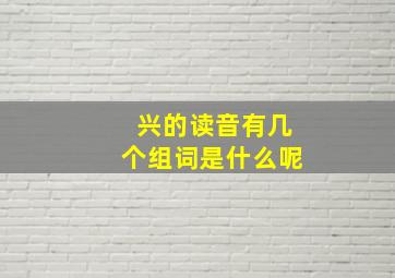 兴的读音有几个组词是什么呢