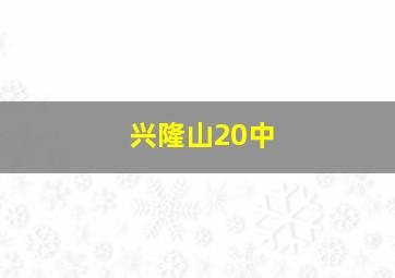 兴隆山20中