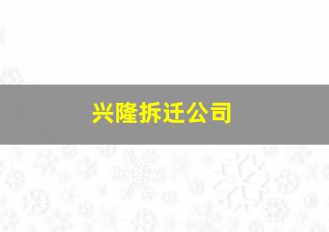 兴隆拆迁公司