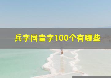 兵字同音字100个有哪些