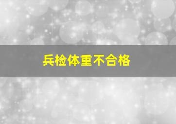 兵检体重不合格