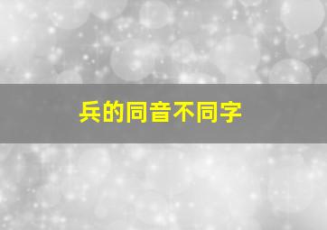 兵的同音不同字