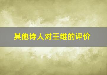 其他诗人对王维的评价