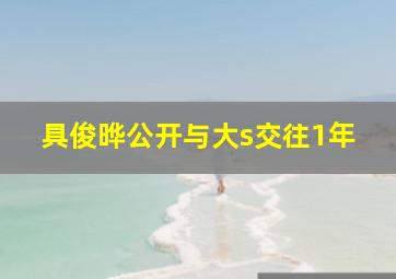 具俊晔公开与大s交往1年