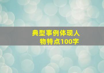 典型事例体现人物特点100字