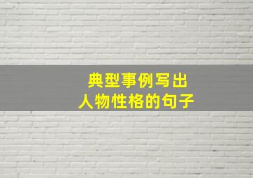 典型事例写出人物性格的句子