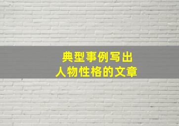 典型事例写出人物性格的文章