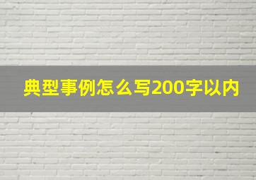 典型事例怎么写200字以内