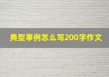 典型事例怎么写200字作文