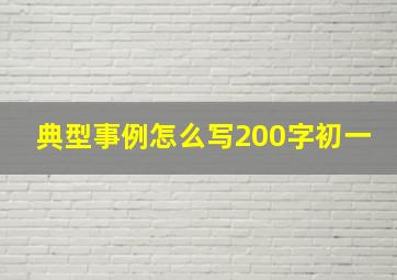 典型事例怎么写200字初一