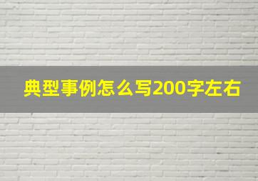 典型事例怎么写200字左右