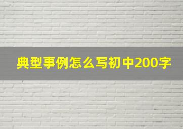 典型事例怎么写初中200字