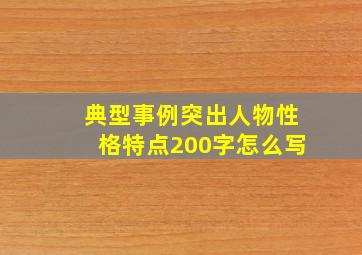 典型事例突出人物性格特点200字怎么写