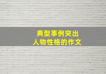 典型事例突出人物性格的作文