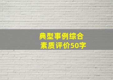 典型事例综合素质评价50字