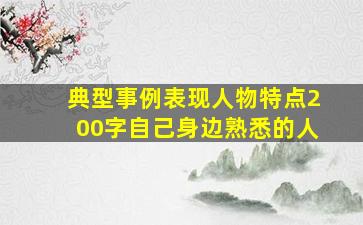 典型事例表现人物特点200字自己身边熟悉的人