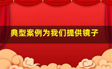 典型案例为我们提供镜子