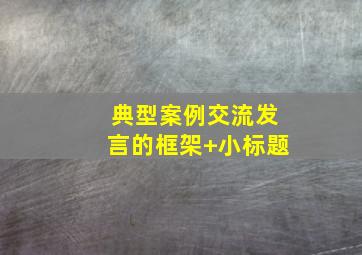 典型案例交流发言的框架+小标题