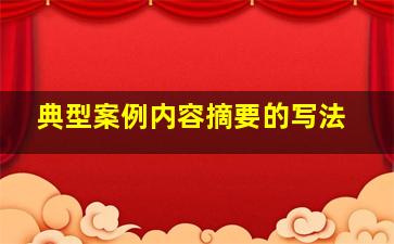 典型案例内容摘要的写法