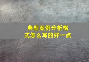 典型案例分析格式怎么写的好一点