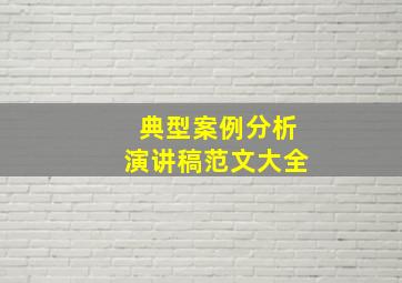 典型案例分析演讲稿范文大全