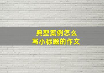 典型案例怎么写小标题的作文