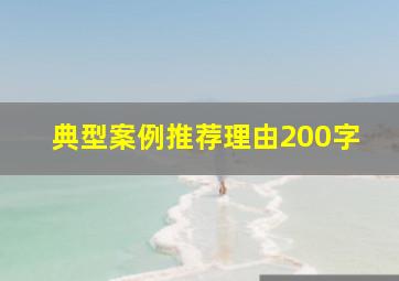 典型案例推荐理由200字