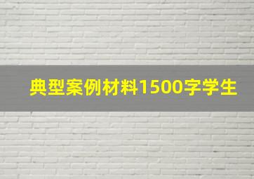 典型案例材料1500字学生