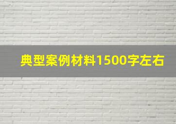 典型案例材料1500字左右