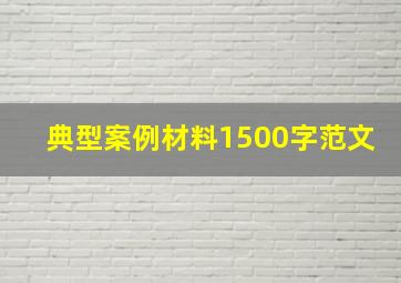 典型案例材料1500字范文