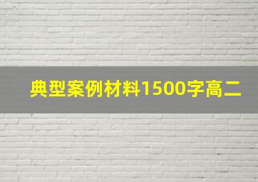 典型案例材料1500字高二