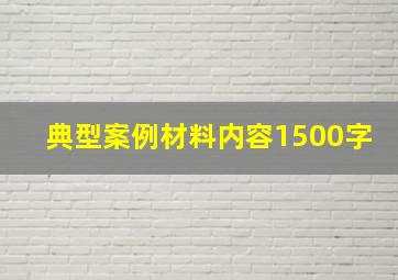 典型案例材料内容1500字