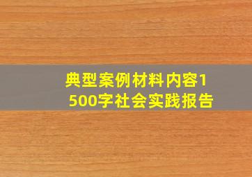 典型案例材料内容1500字社会实践报告