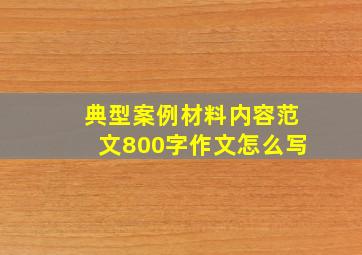 典型案例材料内容范文800字作文怎么写