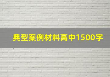 典型案例材料高中1500字