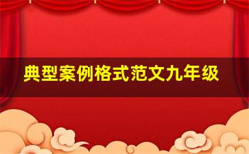 典型案例格式范文九年级