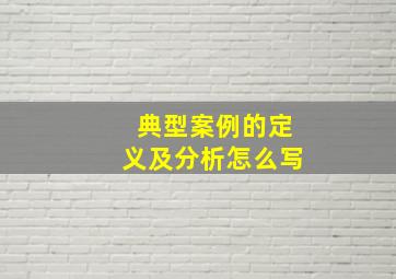 典型案例的定义及分析怎么写