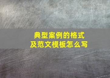 典型案例的格式及范文模板怎么写