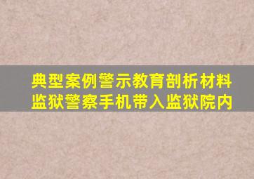 典型案例警示教育剖析材料监狱警察手机带入监狱院内