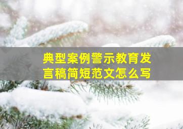 典型案例警示教育发言稿简短范文怎么写