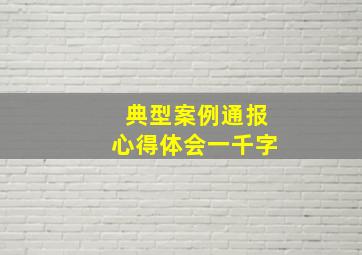 典型案例通报心得体会一千字