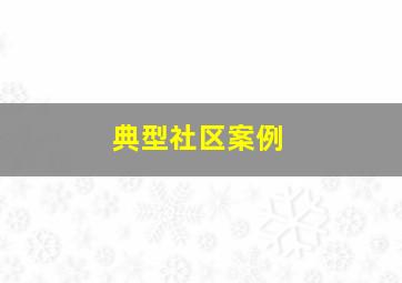 典型社区案例