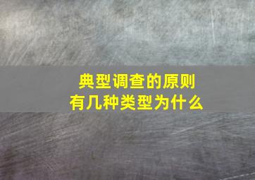 典型调查的原则有几种类型为什么