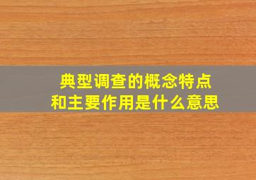 典型调查的概念特点和主要作用是什么意思