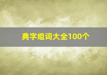 典字组词大全100个